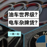 油车世界级？电车杂牌货？对BBA电动车的四点看法