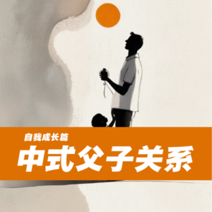 中式父子关系
