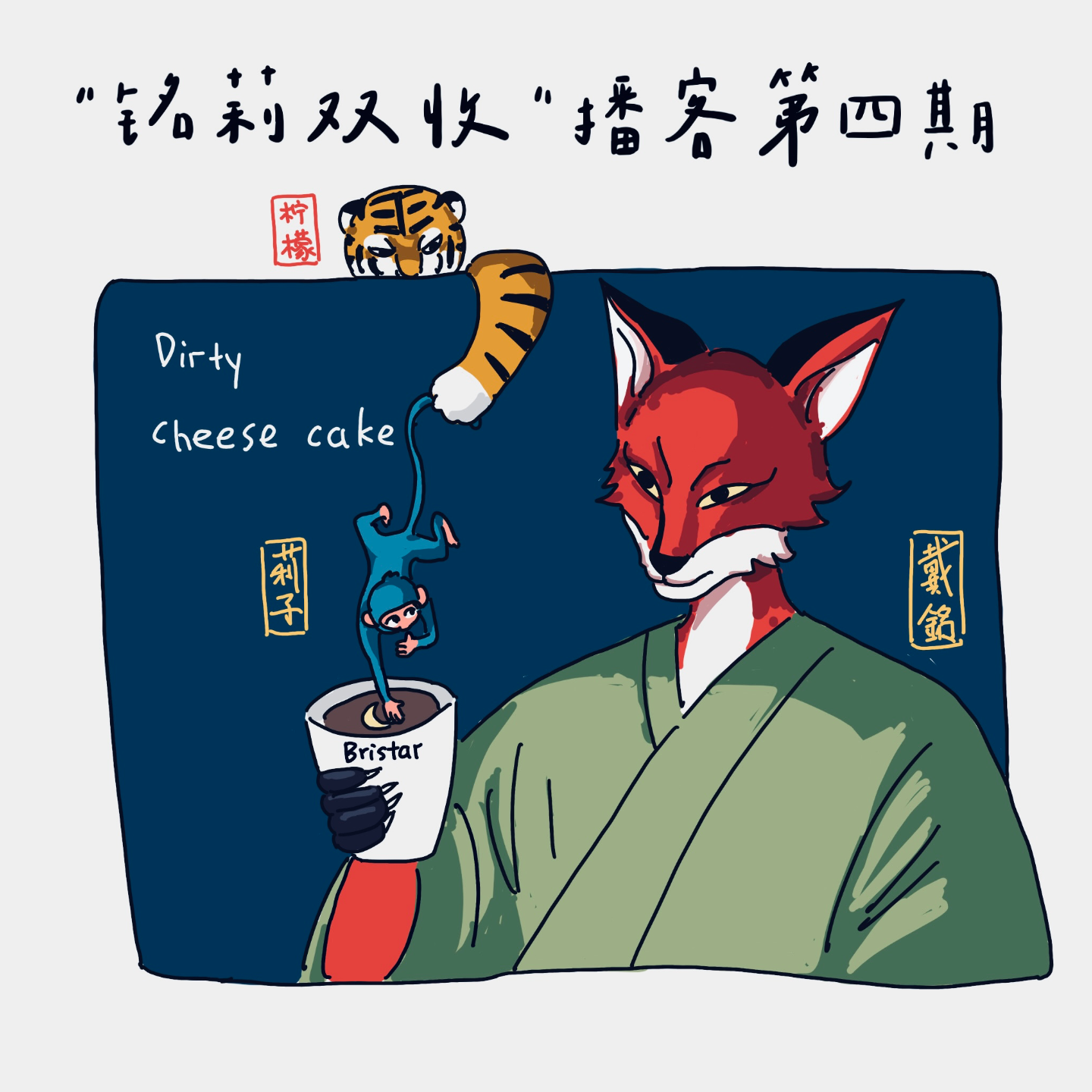 04:coffee，cake，生活方式而已 episode artwork