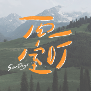 102|纯爱啊,热血啊,大家已经不吃这一套了吗?