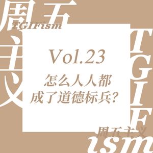 Vol.23 怎么人人都成了道德标兵？