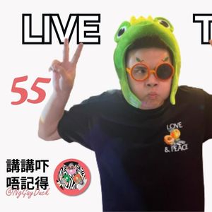 Live 55. 快手開完老直要去執gip！
