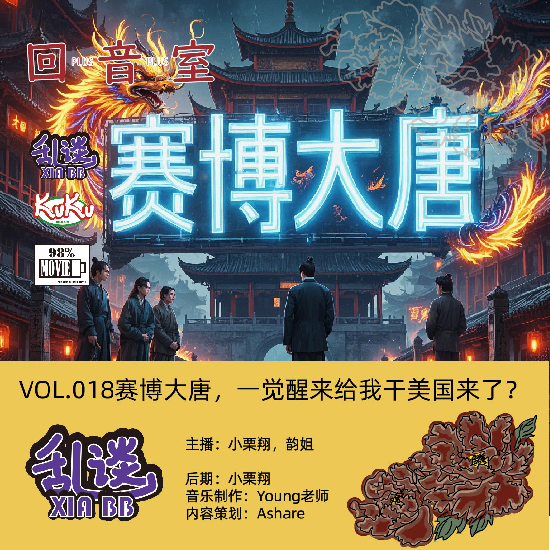 VOL.018赛博大唐，一觉醒来给我干美国来了？ episode artwork