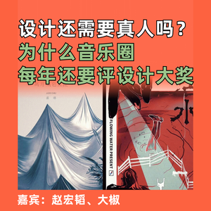 设计还需要真人吗？为什么音乐圈每年还要评设计大奖