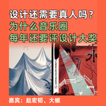 设计还需要真人吗？为什么音乐圈每年还要评设计大奖