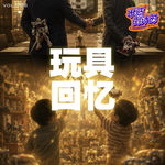 Vol.068 为什么成年人还在买玩具？关于玩具的记忆与成年消费真相