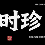 AI李时珍带你“尝百草”---小宇宙先声活动演讲---91页PPT solo