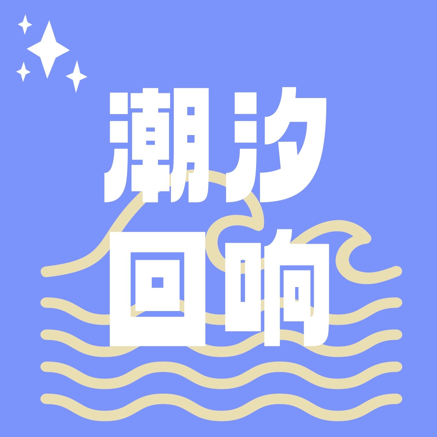 潮汐回响 cover art