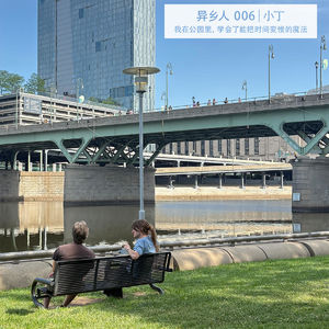 异乡人 006|小丁:我在公园里,学会了能把时间变慢的魔法「上」