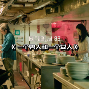 管虎的「反商业双黄蛋」之二，倪妮黄渤化身纯爱战士