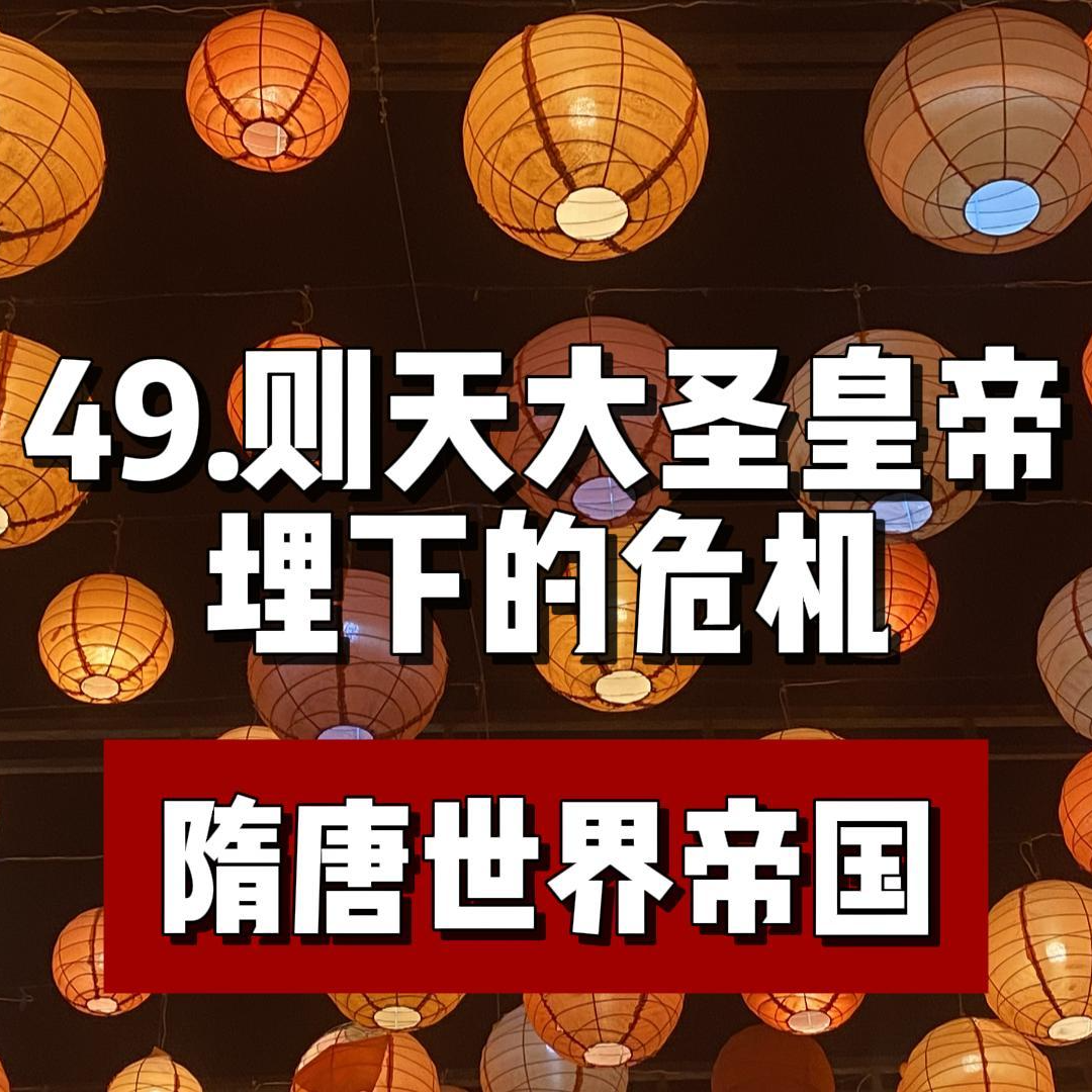 53.武则天时期埋下的危机 episode artwork