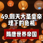 53.武则天时期埋下的危机