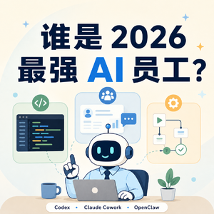 2026 最强 AI 员工:Codex、Claude Cowork、OpenClaw 怎么选?