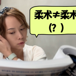 谁说巴西柔术像传统柔术了?它们可太不像了!|“柔术教科书”《巴柔精进》,我念给你听(六)