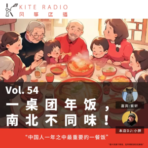 Vol.54| 一桌团年饭，南北不同味！