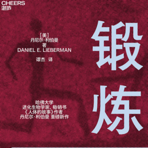 认知框架书单详解——No.4「基础篇《锻炼》」