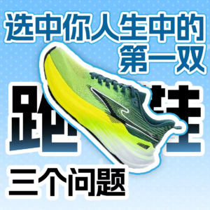 3 三个问题,选中你人生中的第一双跑鞋!