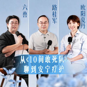 欧阳夏丹x六兽x路桂军|需要好好面对的事情,死亡算一件