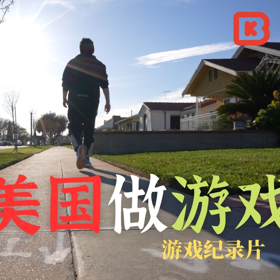 cover of episode 【钱从哪来】我在美国做游戏