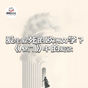 Vol.5爱生爱死的欧洲文学？《窄门》中的爱欲