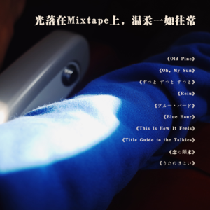 光落在Mixtape上，温柔一如往常