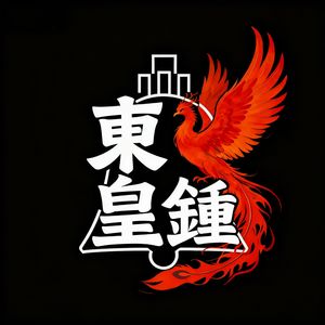 东皇钟的多元交流