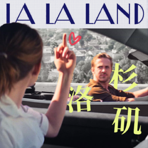 Vol.07一部电影一座城 | 被《爱乐之城》“浪漫化改编”的美国洛杉矶