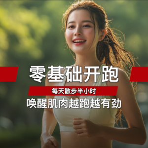 零基础开跑 每天散步半小时 唤醒肌肉越跑越有劲