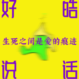 生死之间 是爱的痕迹