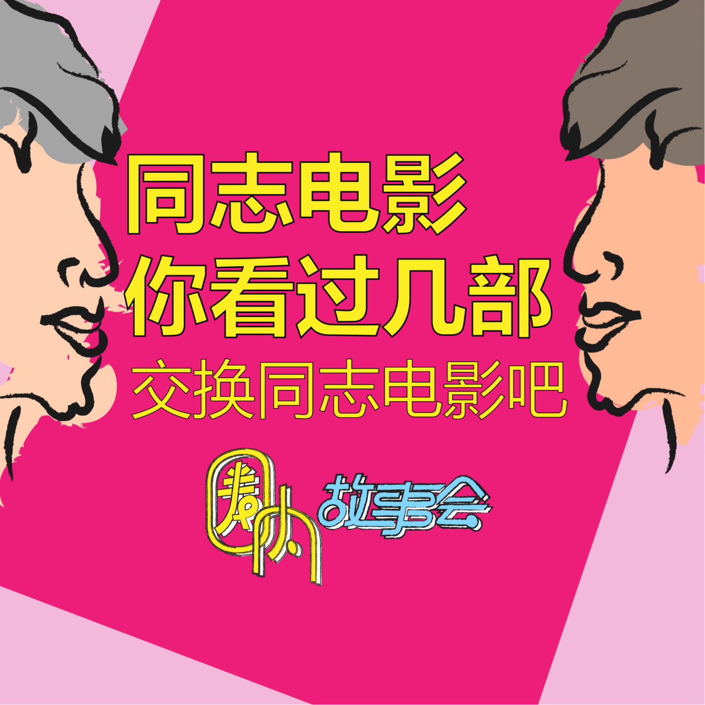 Vol.14 男人爱男人？[通讯录电影] 你看过几部？ episode artwork