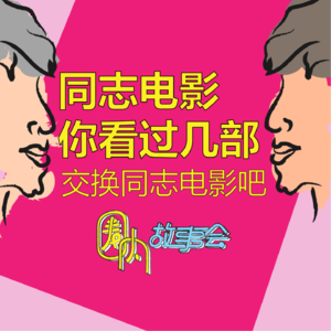 Vol.14 男人爱男人？[通讯录电影] 你看过几部？