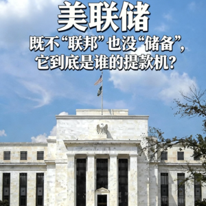 美联储既不“联邦”也没“储备”，它到底是谁的提款机？