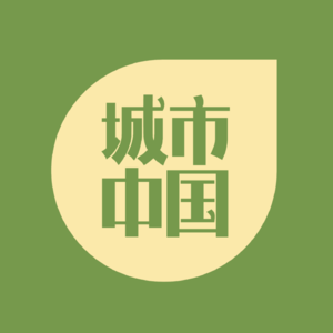 追逐未来EP.3 | 赵燕菁（上）：“增长”不是理所当然的