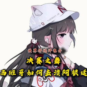 【世界杯锐评电台】世界杯决赛之舞：西班牙如何击溃阿根廷