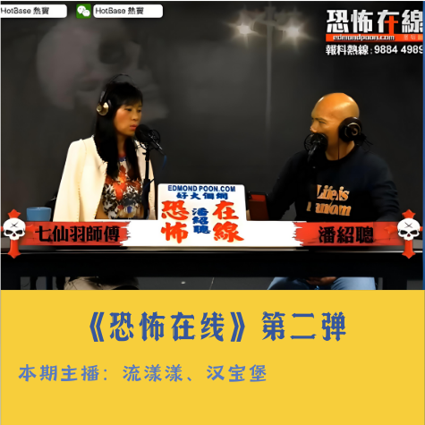 22. 香港怪谈：《恐怖在线》电台，泰国惊魂记与鬼妻索命… episode artwork