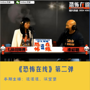 22. 香港怪谈：《恐怖在线》电台，泰国惊魂记与鬼妻索命…