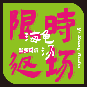 海龟汤|奶奶阻止我跟小红小丽谈恋爱，后来我杀了全家