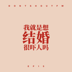 15 我就是想结婚，很吓人吗？