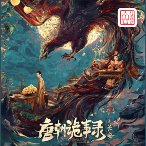 《村酒词话》特辑：《唐朝诡事录》里面的贵族姓氏