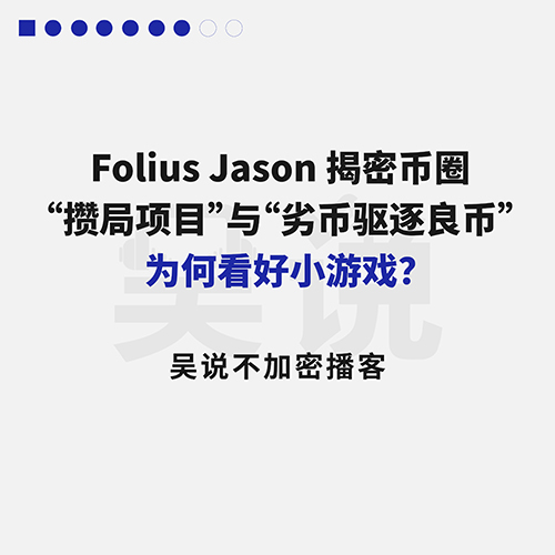 cover of episode Folius Jason 揭秘“攒局项目”与“劣币驱逐良币”，看好小游戏