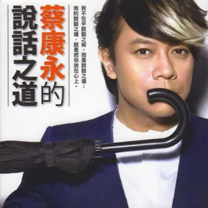 台湾版大冰？读蔡康永第一版《说话之道》