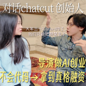 E02 对话chatcut创始人:去年才开始学编程,几个月拿到真格投资