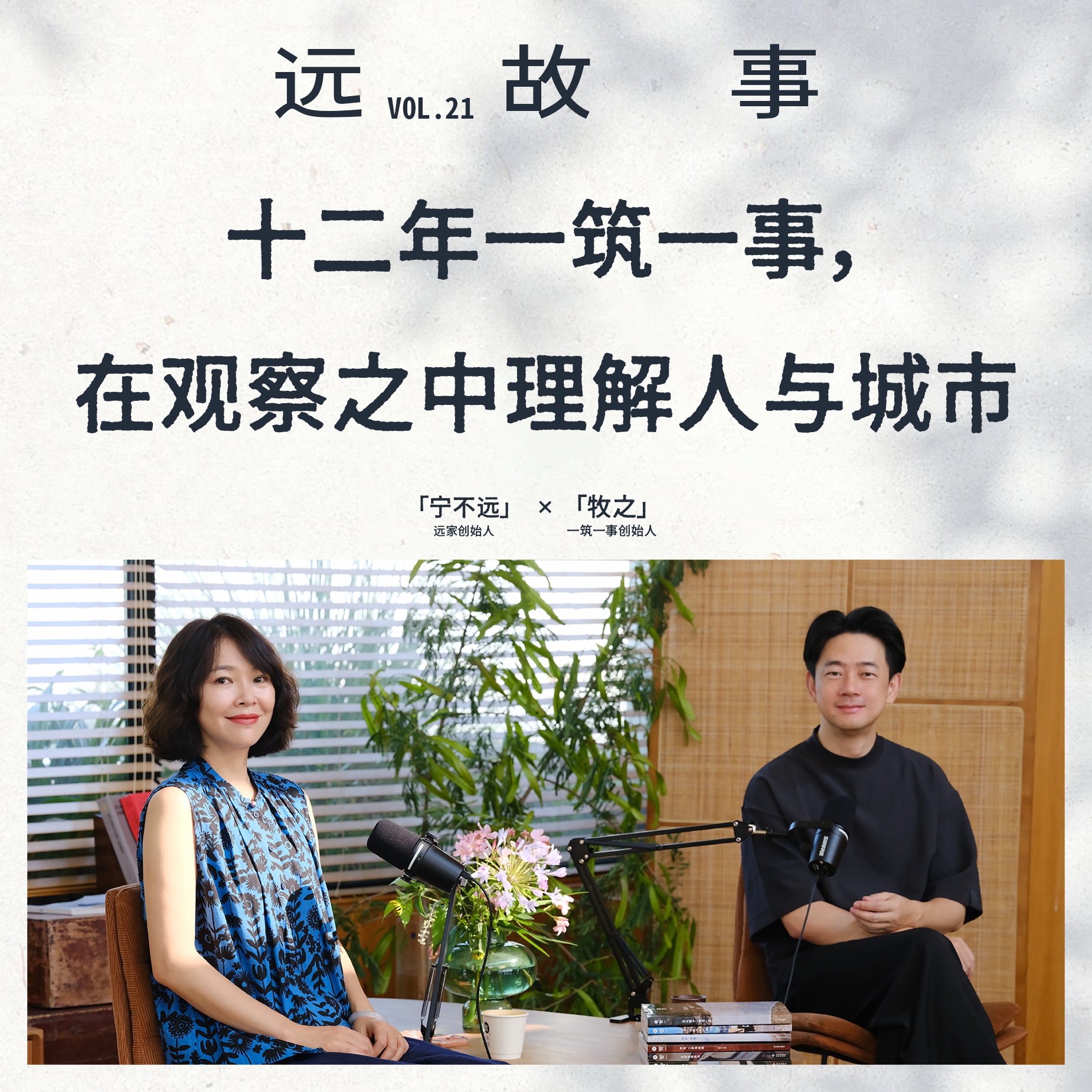 宁不远×牧之丨十二年一筑一事，在观察之中理解人与城市 episode artwork