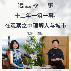宁不远×牧之丨十二年一筑一事，在观察之中理解人与城市