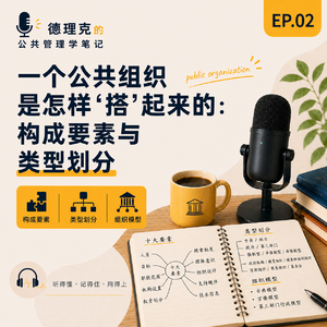 EP02｜一个公共组织是怎样“搭”起来的：构成要素与类型划分