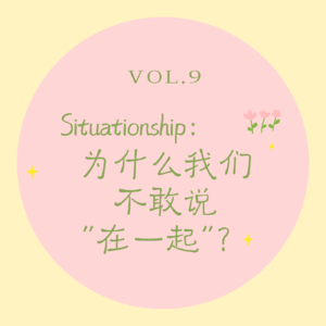 Vol.9 Situationship｜为什么我们不敢说“在一起”？