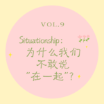 Vol.9 Situationship｜为什么我们不敢说“在一起”？