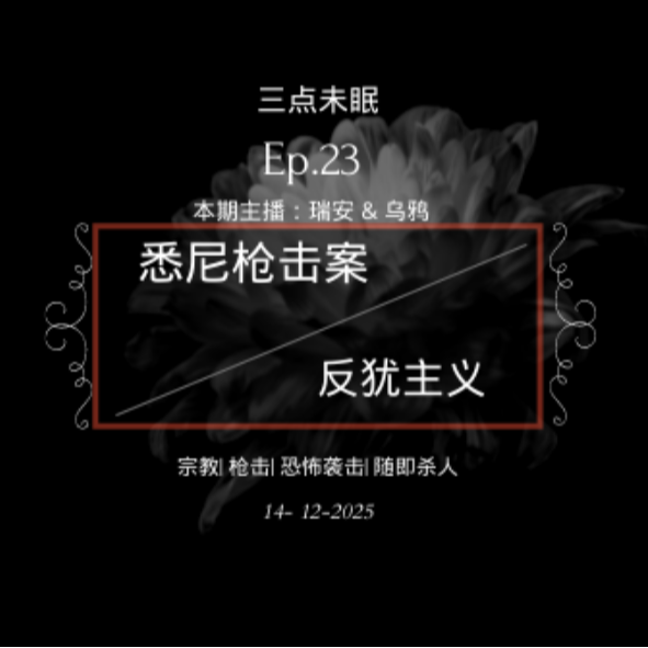 S2-1 怎么乱成一锅粥？悉尼枪击事件与反犹主义