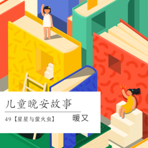 49 星星与萤火虫｜4-9岁儿童睡前晚安故事