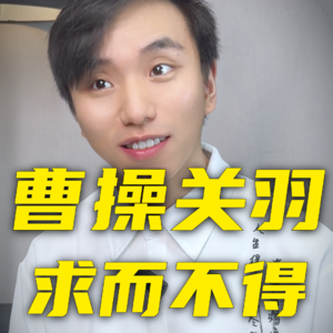 曹操厚葬了关羽的头颅吗？他小心翼翼，却求而不得